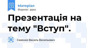 Презентація на тему "Вступ".