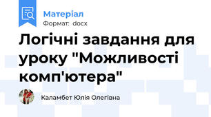 Логічні завдання для уроку "Можливості комп'ютера"