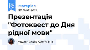 Презентація "Фотоквест до Дня рідної мови"