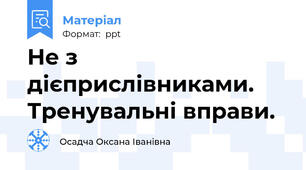 Не з дієприслівниками. Тренувальні вправи.
