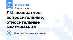 ЛМ, возвратное, вопросительные, относительные местоимения