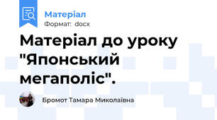 Матеріал до уроку "Японський мегаполіс".