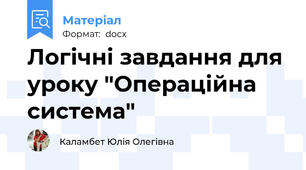 Логічні завдання для уроку "Операційна система"