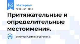 Притяжательные и определительные местоимения.