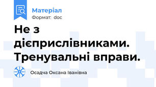 Не з дієприслівниками. Тренувальні вправи.
