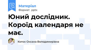 Юний дослідник. Короїд календаря не має.