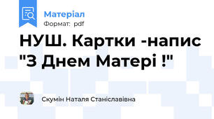 НУШ. Картки -напис "З Днем Матері !"