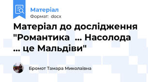 Матеріал до дослідження "Романтика  … Насолода … це Мальдіви"