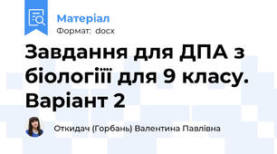 Завдання для ДПА з біологіїї для 9 класу. Варіант 2