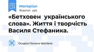 «Бетховен  українського слова». Життя і творчість Василя Стефаника.