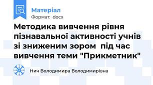 Методика вивчення рівня пізнавальної активності учнів зі зниженим зором  під час вивчення теми "Прикметник"