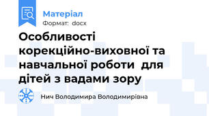 Особливості корекційно-виховної та навчальної роботи  для дітей з вадами зору