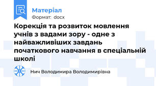 Корекція та розвиток мовлення учнів з вадами зору - одне з найважливіших завдань початкового навчання в спеціальній школі