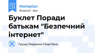 Буклет Поради батькам "Безпечний інтернет"