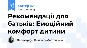 Рекомендації для батьків: Емоційний комфорт дитини