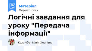 Логічні завдання для уроку "Передача інформації"