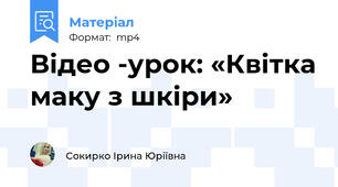 Відео -урок: «Квітка маку з шкіри»