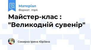 Майстер-клас : "Великодній сувенір"