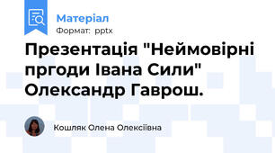 Презентація "Неймовірні пргоди Івана Сили" Олександр Гаврош.