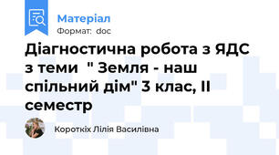 Діагностична робота з ЯДС  з теми  " Земля - наш спільний дім" 3 клас, ІІ семестр