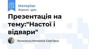 Презентація на тему:"Настої і відвари"