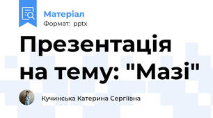 Презентація на тему: "Мазі"