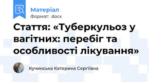 Стаття: «Туберкульоз у вагітних: перебіг та особливості лікування»