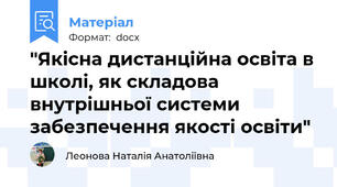"Якісна дистанційна освіта в школі, як складова внутрішньої системи забезпечення якості освіти"