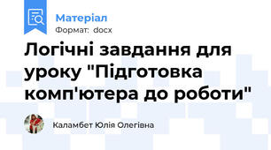 Логічні завдання для уроку "Підготовка комп'ютера до роботи"