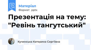 Презентація на тему: "Ревінь тангутський"