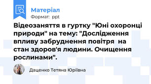 Відеозаняття в гуртку "Юні охоронці природи" на тему: "Дослідження впливу забруднення повітря  на стан здоров'я людини. Очищення рослинами".