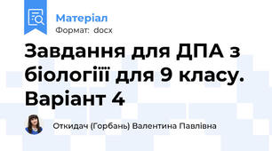 Завдання для ДПА з біологіїї для 9 класу. Варіант 4