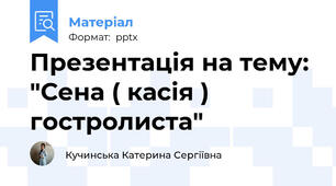 Презентація на тему: "Сена ( касія ) гостролиста"