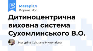 Дитиноцентрична виховна система Сухомлинського В.О.