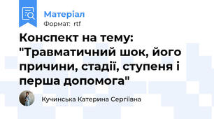Конспект на тему: "Травматичний шок, його причини, стадії, ступеня і перша допомога"