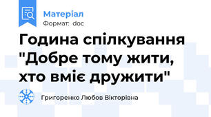 Година спілкування "Добре тому жити, хто вміє дружити"