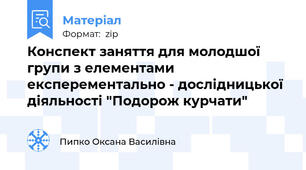 Конспект заняття для молодшої групи з елементами експерементально - дослідницької діяльності "Подорож курчати"