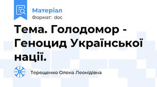 Тема. Голодомор - Геноцид Української нації.