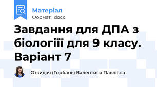 Завдання для ДПА з біологіїї для 9 класу. Варіант 7