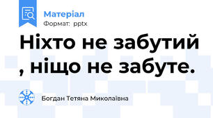 Ніхто не забутий , ніщо не забуте.