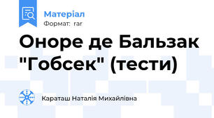 Оноре де Бальзак "Гобсек" (тести)