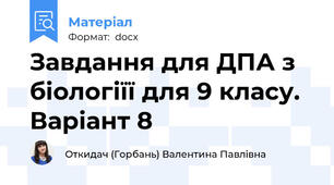 Завдання для ДПА з біологіїї для 9 класу. Варіант 8
