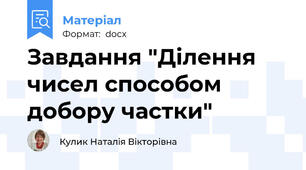 Завдання "Ділення чисел способом добору частки"