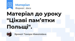 Матеріал до уроку "Цікаві пам’ятки Польщі".