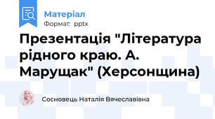 Презентація "Література рідного краю. А. Марущак" (Херсонщина)