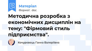 Методична розробка з економічних дисциплін на тему: "Фірмовий стиль підприємства".