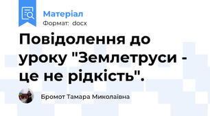 Повідолення до уроку "Землетруси - це не рідкість".
