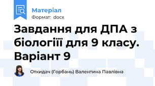 Завдання для ДПА з біологіїї для 9 класу. Варіант 9