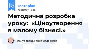 Методична розробка уроку:  «Ціноутворення в малому бізнесі.»
