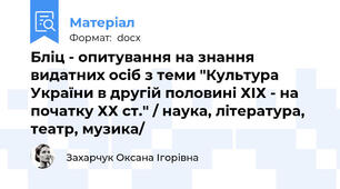 Бліц - опитування на знання видатних осіб з теми "Культура України в другій половині ХІХ - на початку ХХ ст." / наука, література, театр, музика/